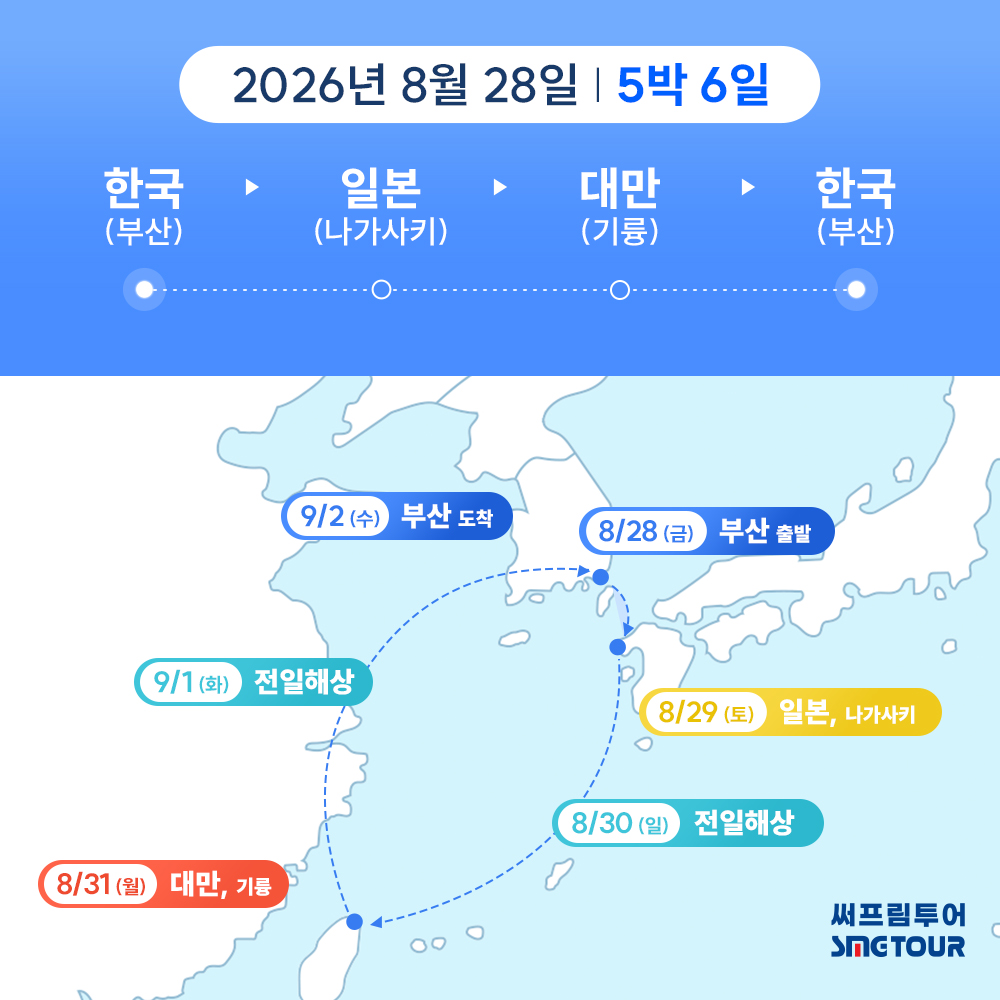 【26년8월28일 출발】5박6일 동아시아 크루즈