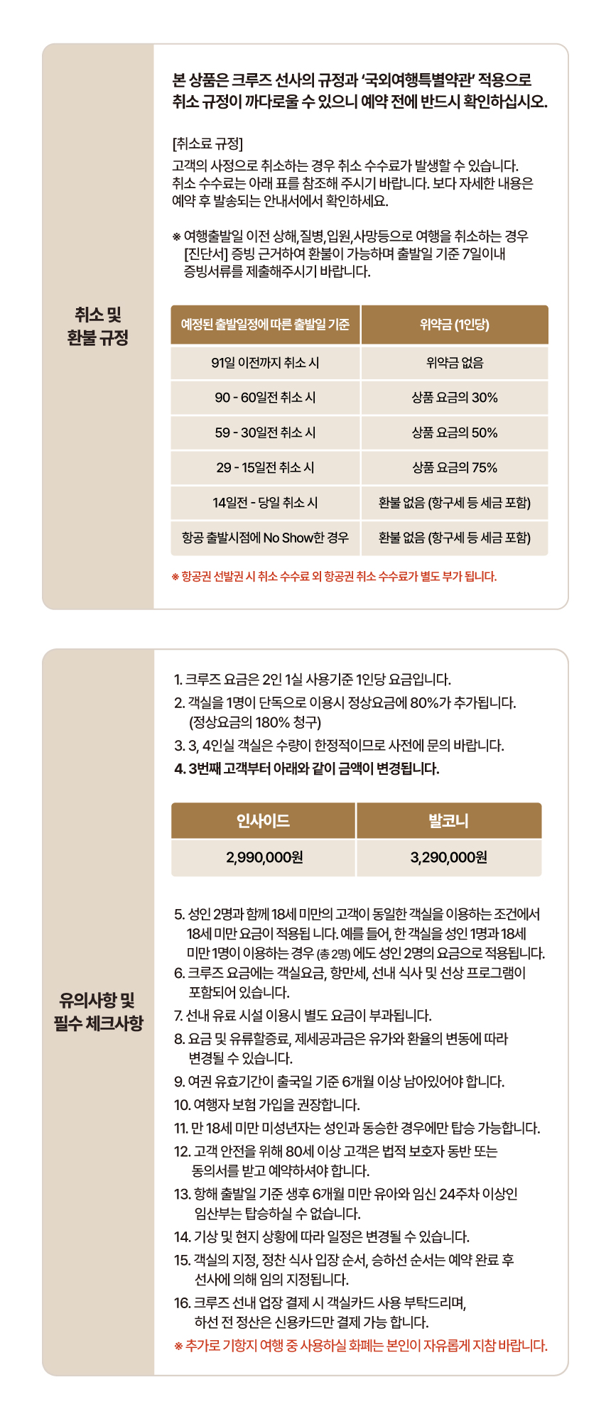 08.취소_및_환불규정_유의사항_및_필수_체크사항.jpg
