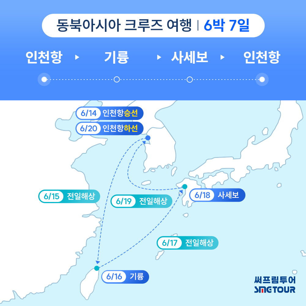 【27년06월14일 출발】6박7일 동북아시아 크루즈